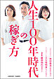人生100年時代の稼ぎ方