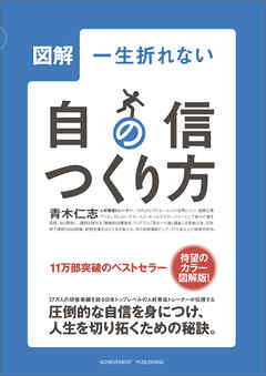 図解一生折れない自信のつくり方学