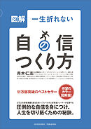 図解一生折れない自信のつくり方学