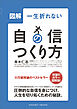 図解一生折れない自信のつくり方学