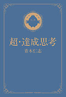 超・達成思考