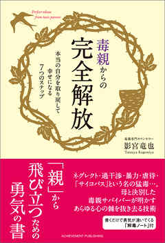 毒親からの完全解放