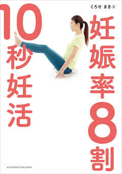 妊娠率8割 10秒妊活
