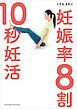妊娠率8割 10秒妊活