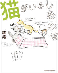 猫がいるしあわせ