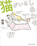 猫がいるしあわせ