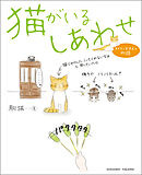 猫がいるしあわせ～オイラとおまえの物語～