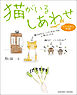 猫がいるしあわせ～オイラとおまえの物語～