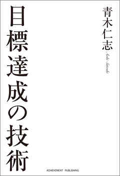 目標達成の技術［文庫版］