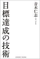 目標達成の技術［文庫版］