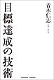 目標達成の技術［文庫版］