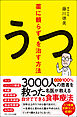 薬に頼らずうつを治す方法