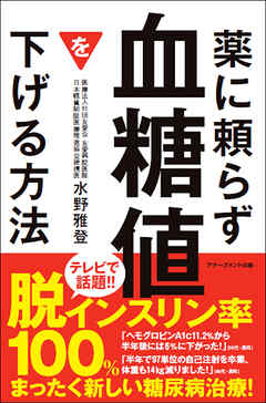 薬に頼らず血糖値を下げる方法 文庫版