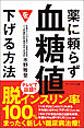 薬に頼らず血糖値を下げる方法 文庫版