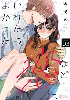 恋などせずに、いれたらよかった 3