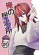 俺の居場所（キモチ）  01