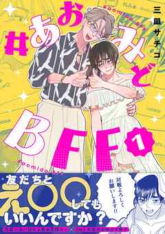 #あおみどBFF【電子単行本版】  1  【電子書籍特典付き】