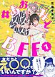 #あおみどBFF【電子単行本版】  1  【電子書籍特典付き】