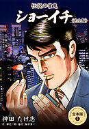 伝説の雀鬼 ショーイチ＜完全版＞【合本版】　1
