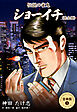 伝説の雀鬼 ショーイチ＜完全版＞【合本版】　1