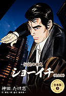伝説の雀鬼 ショーイチ＜完全版＞【合本版】　3