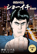 伝説の雀鬼 ショーイチ＜完全版＞【合本版】　4