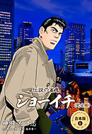 伝説の雀鬼 ショーイチ＜完全版＞【合本版】　6