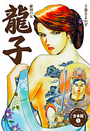 龍子～羅刹の女～【合本版】　1