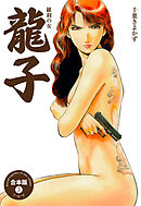 龍子～羅刹の女～【合本版】　3