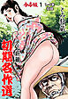 とみ新蔵・初期名作選【合本版】　1