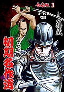 とみ新蔵・初期名作選【合本版】　3