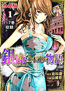 銀座並木通り物語【合本版】　1