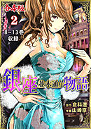 銀座並木通り物語【合本版】　2