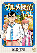 グルメ探偵りょうじ 2