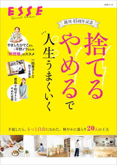 創刊45周年記念　「捨てる」「やめる」で人生うまくいく