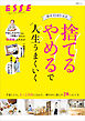 創刊45周年記念　「捨てる」「やめる」で人生うまくいく