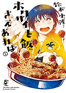 【期間限定　無料お試し版】ホクサイと飯さえあれば