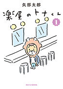 【期間限定　無料お試し版】楽屋のトナくん