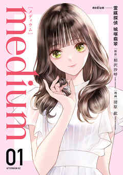 【期間限定　無料お試し版】ｍｅｄｉｕｍ　霊媒探偵城塚翡翠（１）