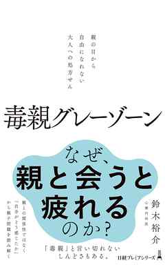 毒親グレーゾーン　親の目から自由になれない大人への処方せん