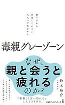 毒親グレーゾーン　親の目から自由になれない大人への処方せん