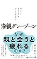 毒親グレーゾーン　親の目から自由になれない大人への処方せん