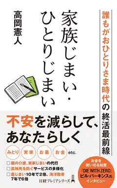 家族じまい・ひとりじまい　誰もがおひとりさま時代の終活最前線