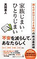 家族じまい・ひとりじまい　誰もがおひとりさま時代の終活最前線