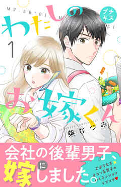 【期間限定　無料お試し版】わたしのお嫁くん　プチキス（１）