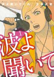 【期間限定　無料お試し版】波よ聞いてくれ（１）