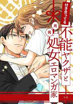付き合ってる（元）不能ヤクザと（元）処女エロマンガ家【同人版】【合冊版】