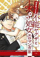 付き合ってる（元）不能ヤクザと（元）処女エロマンガ家【同人版】【合冊版】