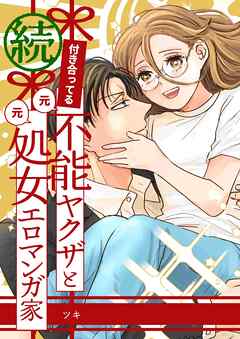 付き合ってる（元）不能ヤクザと（元）処女エロマンガ家【同人版】【合冊版】  続