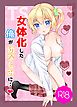 TS女体化した俺が幼なじみに…❤